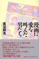 漫画に愛を叫んだ男たち