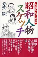昭和人物スケッチ 心に残るあの人あの時
