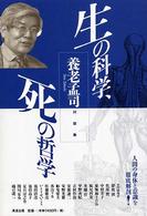 生の科学、死の哲学 養老孟司対談集