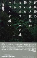 宮崎駿のアニメ世界が動いた カリオストロの城からハウルの城へ