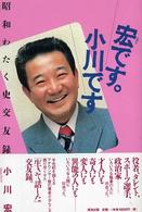 宏です。小川です 昭和わたく史交友録