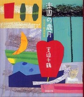 楽園の歳月 : 宮迫千鶴遺稿集
