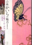小林かいちの魅力 : 京都ｱｰﾙ･ﾃﾞｺの発見
