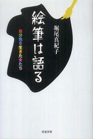 絵筆は語る : 自分色を生きた女たち