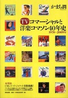 TVｺﾏｰｼｬﾙと洋楽ｺﾏｿﾝ40年史 : 1970-2009年