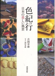 色紀行 日本の美しい風景