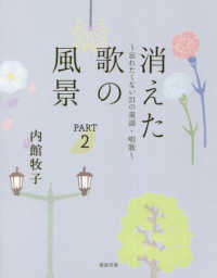 消えた歌の風景 Part2 忘れたくない21の童謡・唱歌