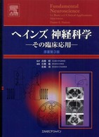 脳 −「かたち」と「はたらき」− [単行本] C.Watson、 M.Kirkcaldie