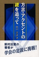 方言・アクセントの謎を追って