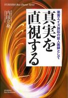 真実を直視する 薬害エイズ訴訟の証人医師として ホット・ノンフィクション ; . Yuhisha best doctor series