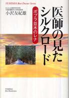 医師の見たシルクロード ポプラ並木のレナ ホット・ノンフィクション ; Yuhisha best doctor series