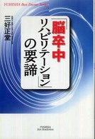 「脳卒中リハビリテーション」の要諦 Yuhisha hot-nonfiction ; . Yuhisha best doctor series