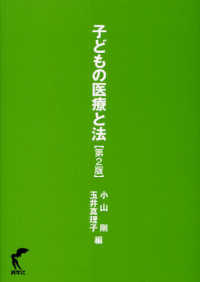 子どもの医療と法