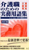 介護職のための実務用語集 介護・医療・福祉