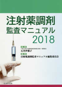 注射薬調剤監査マニュアル 2018