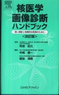 核医学画像診断ハンドブック 良い読影と効果的な利用のために