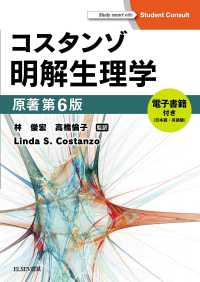 コスタンゾ明解生理学