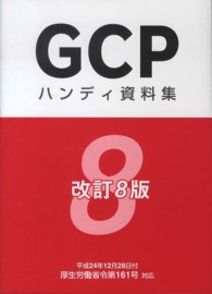 GCPハンディ資料集 改訂8版
