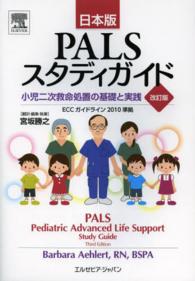 PALSスタディガイド 改訂版 小児二次救命処置の基礎と実践  日本版