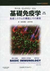基礎免疫学 免疫システムの機能とその異常