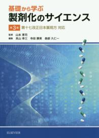 基礎から学ぶ製剤化のサイエンス 第3版