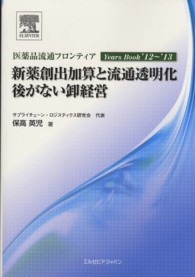 新薬創出加算と流通透明化 後がない卸経営 医薬品流通フロンティアYears Book ; '12〜'13