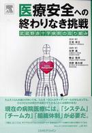 医療安全への終わりなき挑戦 武蔵野赤十字病院の取り組み