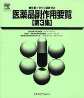 医薬品副作用要覧 第3集