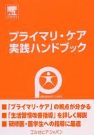 プライマリ・ケア実践ハンドブック