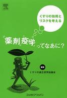 薬剤疫学ってなあに? くすりの効用とリスクを考える