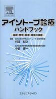 ｱｲｿﾄｰﾌﾟ診療ﾊﾝﾄﾞﾌﾞｯｸ 基礎･管理･診療･看護の実際