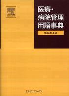 医療・病院管理用語事典