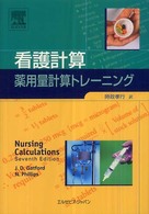 看護計算 薬用量計算トレーニング