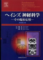 ヘインズ神経科学 その臨床応用