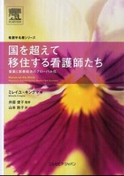 看護学名著シリーズ  国を超えて移住する看護師たち 看護と医療経済のグローバル化 看護学名著シリーズ