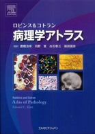 ロビンス&コトラン病理学アトラス