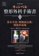 基本手技/関節固定術/関節形成術