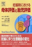 妊娠時における母体評価と胎児評価