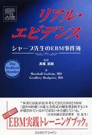 リアル・エビデンス シャープ先生のEBM事件簿
