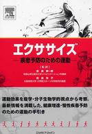 エクササイズ 疾患予防のための運動