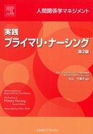 実践ﾌﾟﾗｲﾏﾘ･ﾅｰｼﾝｸﾞ 人間関係学ﾏﾈｼﾞﾒﾝﾄ