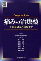 痛みの治療薬 その基礎から臨床まで