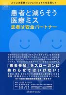 患者と減らそう医療ﾐｽ 患者は安全ﾊﾟｰﾄﾅｰ よりよき医療ﾌﾟﾛﾌｪｯｼｮﾅﾙを目指して