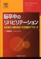 脳卒中のﾘﾊﾋﾞﾘﾃｰｼｮﾝ 急性期から慢性期までの包括的ｱﾌﾟﾛｰﾁ