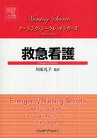 救急看護 ﾅｰｼﾝｸﾞ･ｼｰｸﾚｯﾄｼﾘｰｽﾞ = Nursing secrets