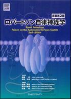 ﾛﾊﾞｰﾄｿﾝ自律神経学