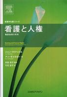 看護と人権 職業倫理の再考 看護学名著ｼﾘｰｽﾞ