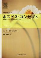 ﾎｽﾋﾟｽ･ｺﾝｾﾌﾟﾄ 終末期における緩和ｹｱへの手引き 看護学名著ｼﾘｰｽﾞ