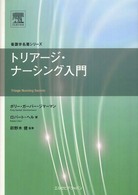 ﾄﾘｱｰｼﾞ･ﾅｰｼﾝｸﾞ入門 看護学名著ｼﾘｰｽﾞ