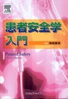 患者安全学入門